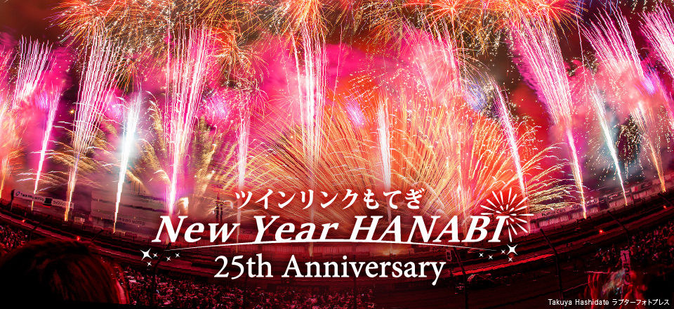 ツインリンクもてぎ New Year HANABI 25th Anniversary