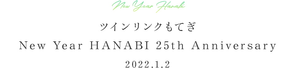 ツインリンクもてぎ New Year HANABI 25th Anniversary