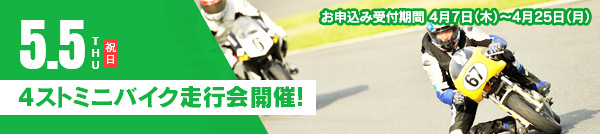 5月5日(木・祝) 4ストミニバイク走行会