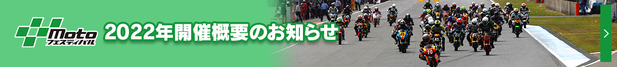 “Motoフェスティバル” 2022年開催概要